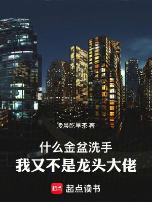 我又不是龙头大佬笔趣阁无错版 我又不是龙头大佬笔趣阁无错版