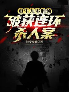重生刑警 重生刑警