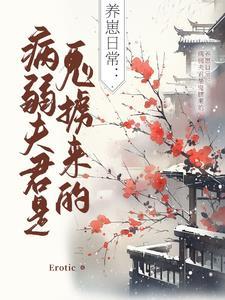 病弱夫君宠上天笔趣阁 病弱夫君宠上天笔趣阁