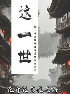 这一世太长却止步咫尺天涯间 这一世太长却止步咫尺天涯间