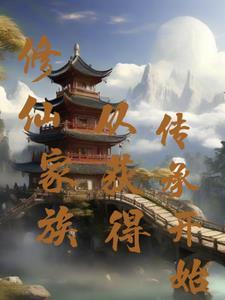 修仙家族建设发展的 修仙家族建设发展的
