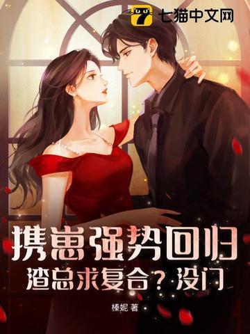 携萌宝回归的所有 携萌宝回归的所有