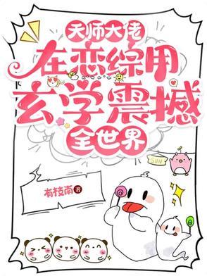 天师大师姐重生 天师大师姐重生
