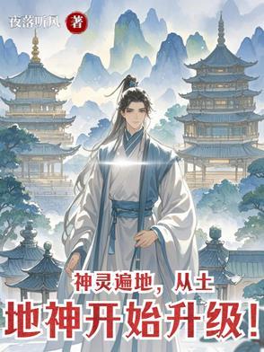 神灵遍地从土地神开始升级 神灵遍地从土地神开始升级