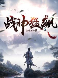 战神猛飙黑魔无缺免费阅读