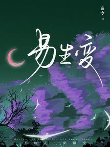 易生变动什么意思 易生变动什么意思