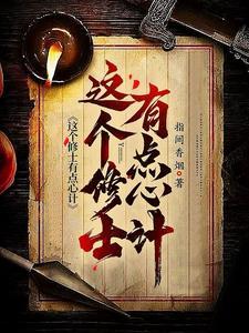 这个修士很危险起点起点