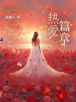 热爱为主题的文章 热爱为主题的文章