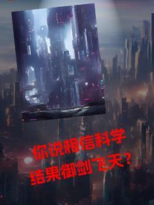 相信科学御剑飞行 相信科学御剑飞行