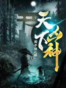 天下凶神笔趣阁免费阅读最新章节 天下凶神笔趣阁免费阅读最新章节