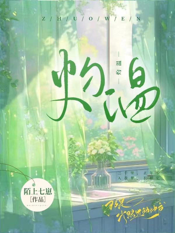 灼温免费阅读 灼温免费阅读