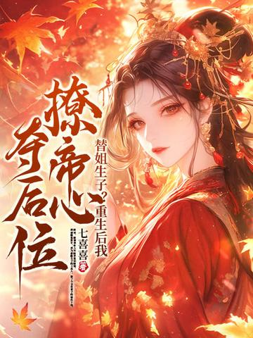 重生后替姐姐嫁给了人人厌弃的大魔头