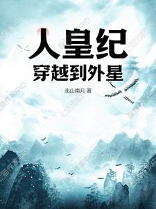 人皇纪外传 人皇纪外传