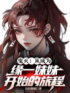 鬼灭从成为缘一妹妹开始的旅程 鬼灭从成为缘一妹妹开始的旅程