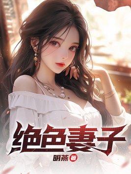 绝色妻子刘青青免费阅读全文 绝色妻子刘青青免费阅读全文