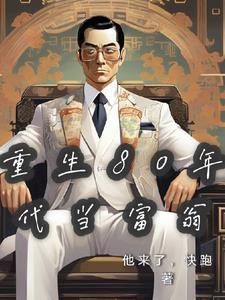 重生八十年代当富婆 重生八十年代当富婆