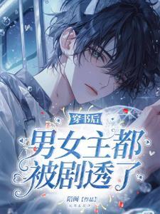 男女主都是穿书 男女主都是穿书