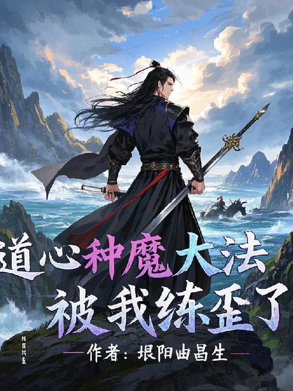 道心种魔人物简介 道心种魔人物简介