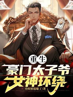 男主重生豪门太子爷 男主重生豪门太子爷