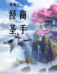 网游之经商圣手 文芳姝影 网游之经商圣手 文芳姝影