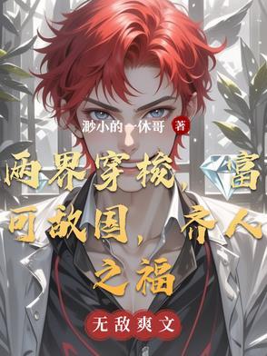 两界穿梭