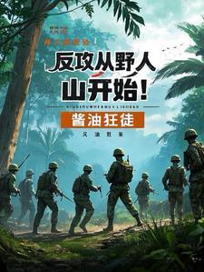 反攻从野人山开始笔趣阁 反攻从野人山开始笔趣阁