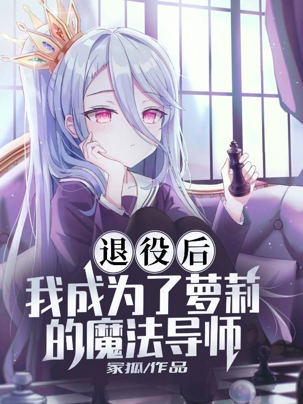 退役后我成了教练 退役后我成了教练