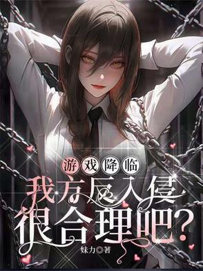 游戏降临现实世界的 游戏降临现实世界的
