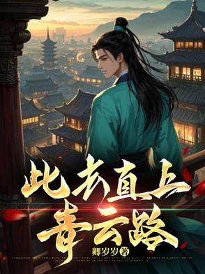 振翅直上青云路 振翅直上青云路
