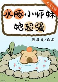 水豚先生abo在线阅读