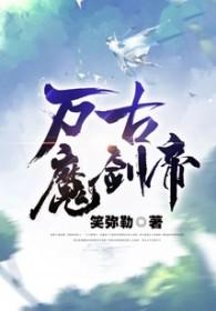 万古魔帝顶点