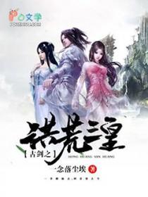 洪荒之太古 洪荒之太古