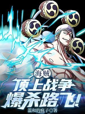 海贼王顶上战争路飞打三大将 海贼王顶上战争路飞打三大将