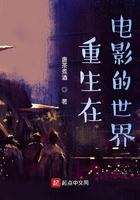 重生到电影世界 重生到电影世界