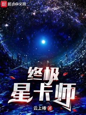 终极星卡师百科 终极星卡师百科