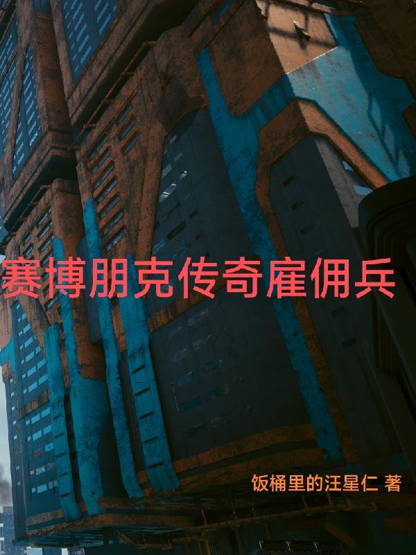 赛博朋克传奇雇佣兵V 赛博朋克传奇雇佣兵V