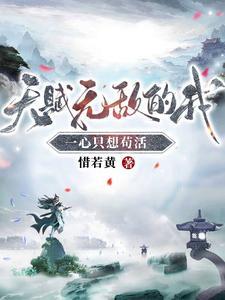 一心只想苟活(林枫苏慕白)1099 一心只想苟活(林枫苏慕白)1099