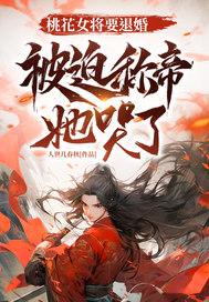 桃花女是谁 桃花女是谁