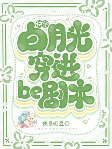 快穿白月光bg 快穿白月光bg