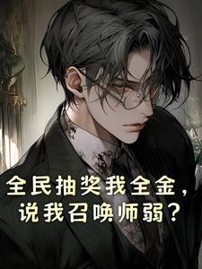 全民抽奖我全金说我召唤师弱 圆滚滚的苏小年 全民抽奖我全金说我召唤师弱 圆滚滚的苏小年