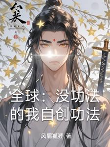 主角自创功法 主角自创功法