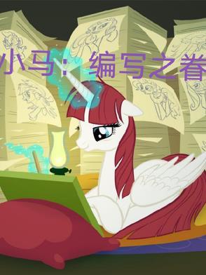 小马续编故事 小马续编故事
