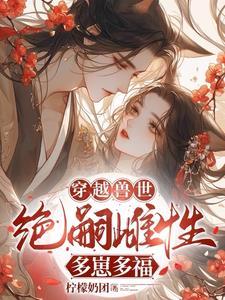 穿越兽世无嗣雌性多崽多福第 穿越兽世无嗣雌性多崽多福第