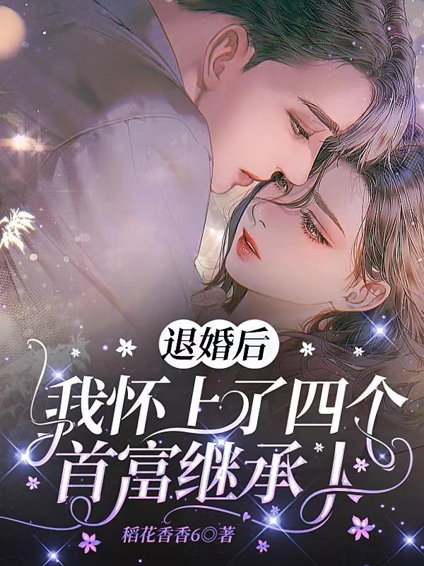 退婚后怀了反派元帅的崽txt 退婚后怀了反派元帅的崽txt