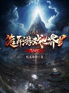 我在惊悚游戏里当npc 我在惊悚游戏里当npc