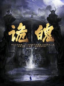 诡魄 四小四 诡魄 四小四