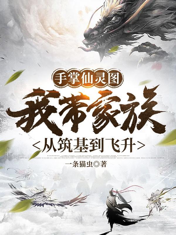 手掌仙灵图我带家族从筑基到飞升百度百科 手掌仙灵图我带家族从筑基到飞升百度百科