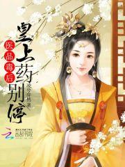 医品毒妃倾天下全文免费阅读全文无广告 医品毒妃倾天下全文免费阅读全文无广告