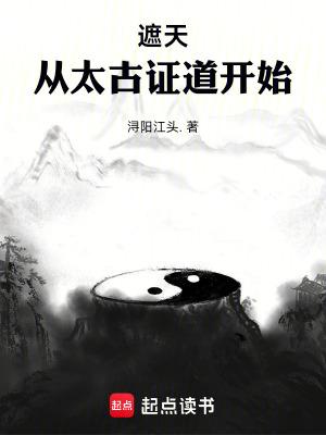 从遮天开始修行 从遮天开始修行