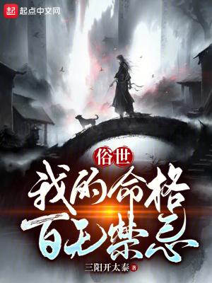 俗世我的命格百无禁忌全文免费阅读 俗世我的命格百无禁忌全文免费阅读